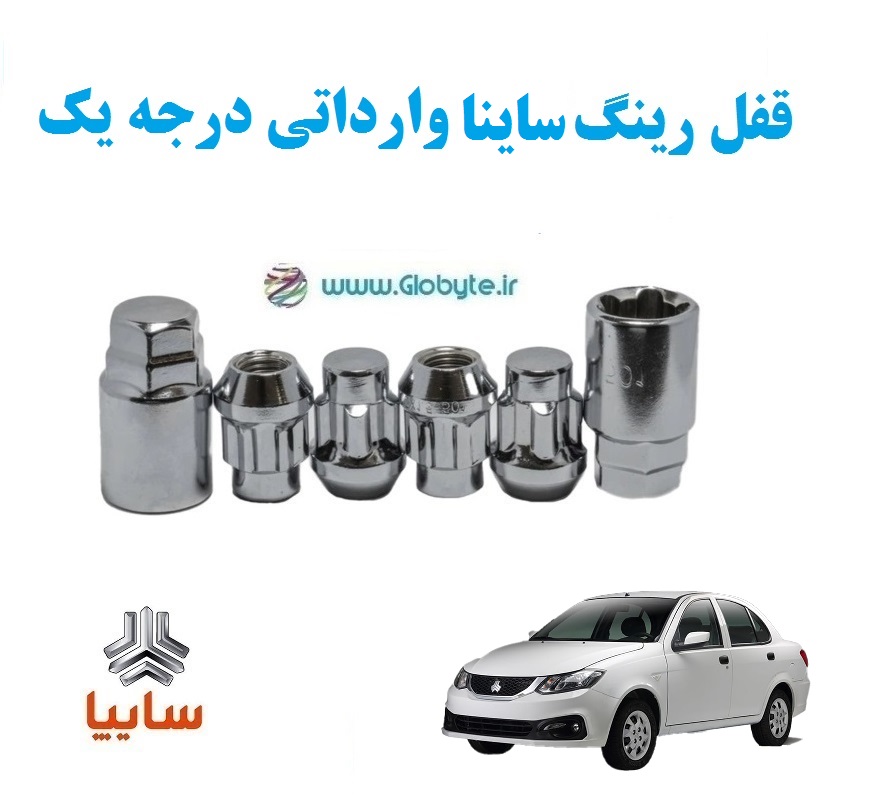 قفل رینگ ضد سرقت ساینا وارداتی درجه یک www.Globyte.ir گلوبایت خودروhttpsglobyte (5) قفل رینگ ضد سرقت ساینا وارداتی درجه یک www.Globyte.ir گلوبایت خودروhttpsglobyte (5)