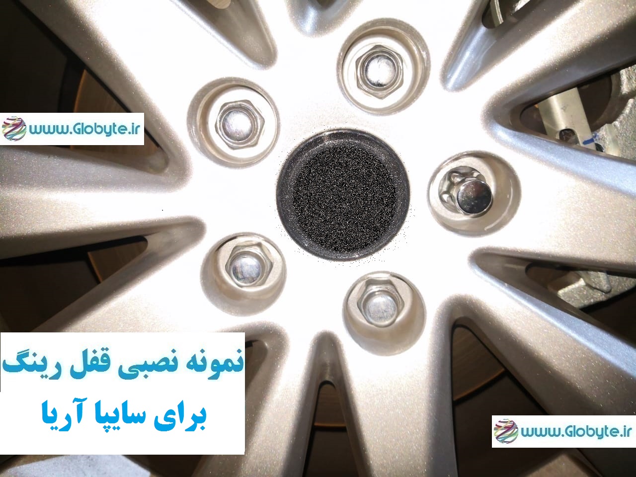 قفل رینگ ضد سرقت سایپا آریا وارداتی درجه یک www.Globyte.ir گلوبایت خودرو (3)