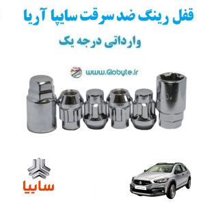 قفل رینگ ضد سرقت سایپا آریا وارداتی درجه یک www.Globyte.ir گلوبایت خودرو (6)