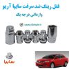 قفل رینگ ضد سرقت سایپا آریو وارداتی درجه یک www.Globyte.ir گلوبایت خودرو (1)