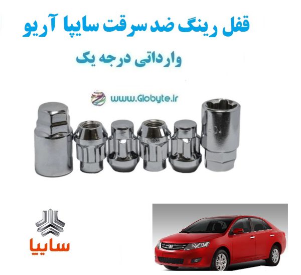 قفل رینگ ضد سرقت سایپا آریو وارداتی درجه یک www.Globyte.ir گلوبایت خودرو (1)