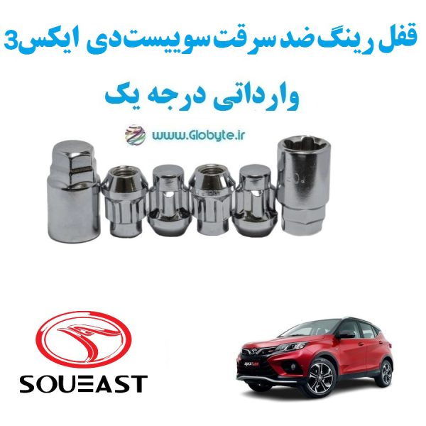 قفل رینگ ضد سرقت سوییست دی ایکس 3 Soueast DX3 وارداتی درجه یک www.Globyte.ir گلوبایت خودرو (3)