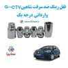 قفل رینگ ضد سرقت شاهین G CVT وارداتی درجه یک www.Globyte.ir گلوبایت خودرو (1)