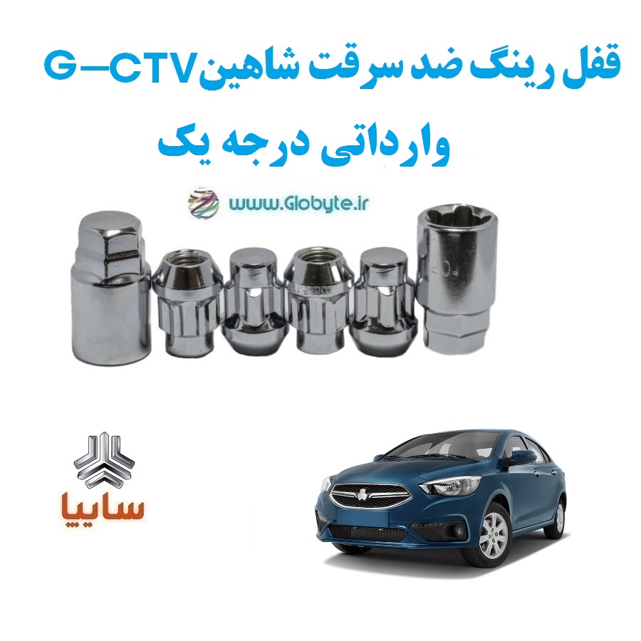 قفل رینگ ضد سرقت شاهین G CVT وارداتی درجه یک www.Globyte.ir گلوبایت خودرو (1)