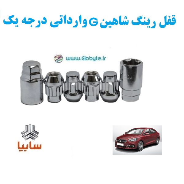 قفل رینگ ضد سرقت شاهین G وارداتی درجه یک www.Globyte.ir گلوبایت خودرو (6)