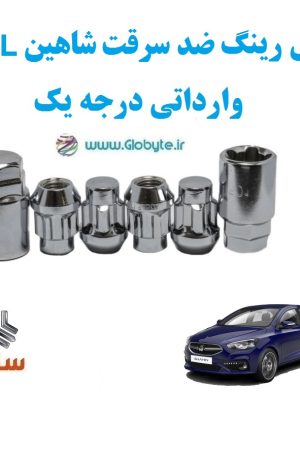 قفل رینگ ضد سرقت شاهین GL وارداتی درجه یک www.Globyte.ir گلوبایت خودرو (2)