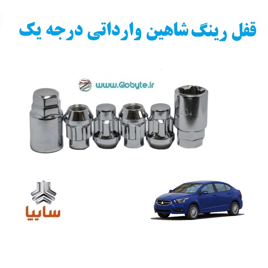 قفل رینگ ضد سرقت شاهین وارداتی درجه یک www.Globyte.ir گلوبایت خودرو (5) قفل رینگ ضد سرقت شاهین وارداتی درجه یک www.Globyte.ir گلوبایت خودرو (5)