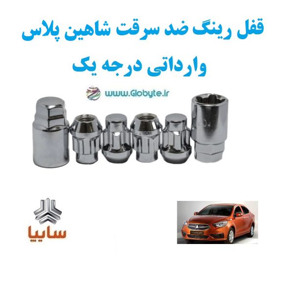 قفل رینگ ضد سرقت شاهین پلاس وارداتی درجه یک www.Globyte.ir گلوبایت خودرو (3)