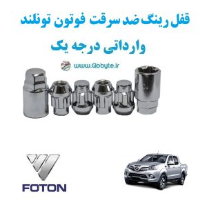 قفل رینگ ضد سرقت فوتون تونلند Foton Tunland وارداتی درجه یک www.Globyte.ir گلوبایت خودرو (5)