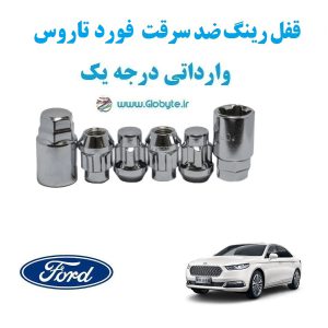 قفل رینگ ضد سرقت فورد تاروس Ford Taurus وارداتی درجه یک www.Globyte.ir گلوبایت خودرو (5)