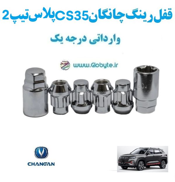 قفل رینگ ضد سرقت چانگان CS 35 پلاس تیپ 2 وارداتی درجه یک www.Globyte.ir گلوبایت خودرو (3)