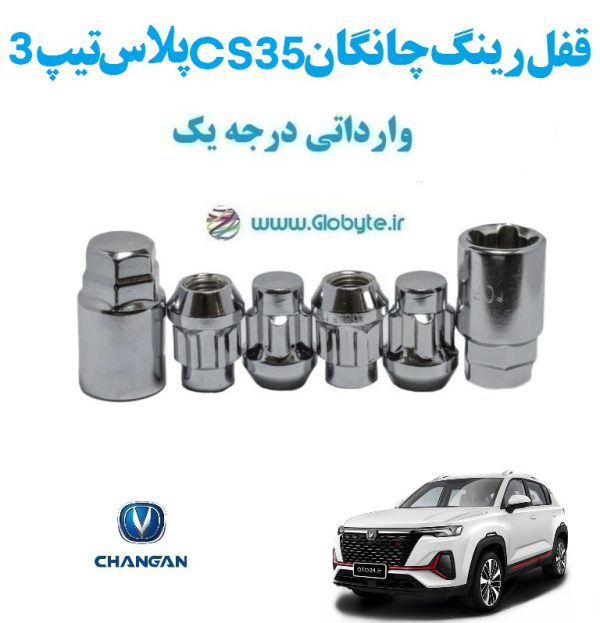 قفل رینگ ضد سرقت چانگان CS 35 پلاس تیپ 3 وارداتی درجه یک www.Globyte.ir گلوبایت خودرو (4)