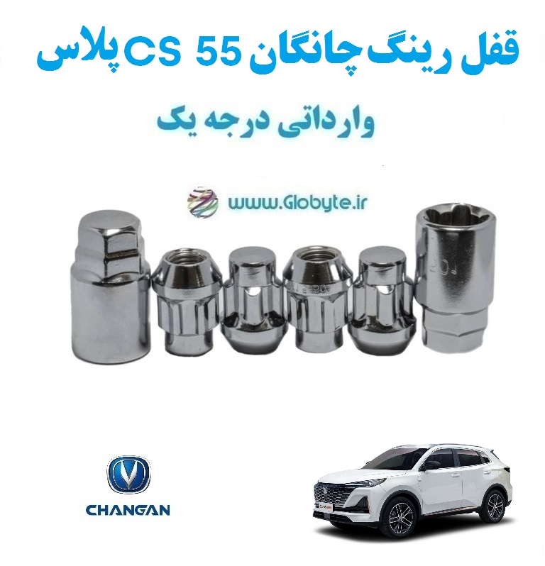 قفل رینگ ضد سرقت چانگان CS 55 پلاس وارداتی درجه یک www.Globyte.ir گلوبایت خودرو (4)