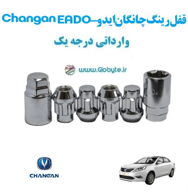 قفل رینگ ضد سرقت چانگان ایدو Changan EADO وارداتی درجه یک www.Globyte.ir گلوبایت خودرو (4)