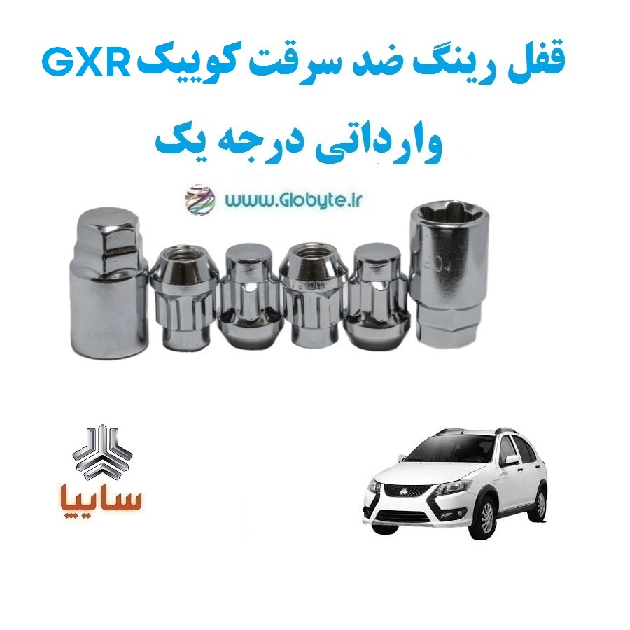 قفل رینگ ضد سرقت کوییک GXR وارداتی درجه یک www.Globyte.ir گلوبایت خودرو (4)