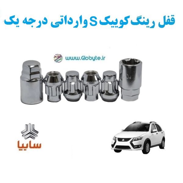قفل رینگ ضد سرقت کوییک S وارداتی درجه یک www.Globyte.ir گلوبایت خودرو (5)