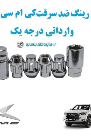 قفل رینگ ضد سرقت کی ام سی تی 8 KMC T8 وارداتی درجه یک www.Globyte.ir گلوبایت خودرو (1)