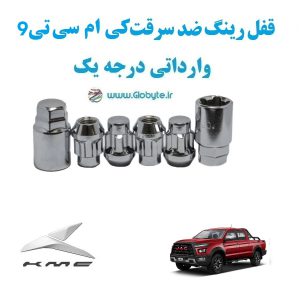 قفل رینگ ضد سرقت کی ام سی تی 9 KMC T9 وارداتی درجه یک www.Globyte.ir گلوبایت خودرو (1)