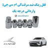 قفل رینگ ضد سرقت کی ام سی جی 7 KMC J7 وارداتی درجه یک www.Globyte.ir گلوبایت خودرو (1)