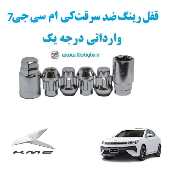قفل رینگ ضد سرقت کی ام سی جی 7 KMC J7 وارداتی درجه یک www.Globyte.ir گلوبایت خودرو (1)