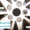 قفل رینگ ضد سرقت کی ام سی جی 7 KMC J7 وارداتی درجه یک www.Globyte.ir گلوبایت خودرو (4)