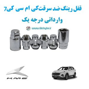 قفل رینگ ضد سرقت کی ام سی کی 7 KMC K7 وارداتی درجه یک www.Globyte.ir گلوبایت خودرو (2)