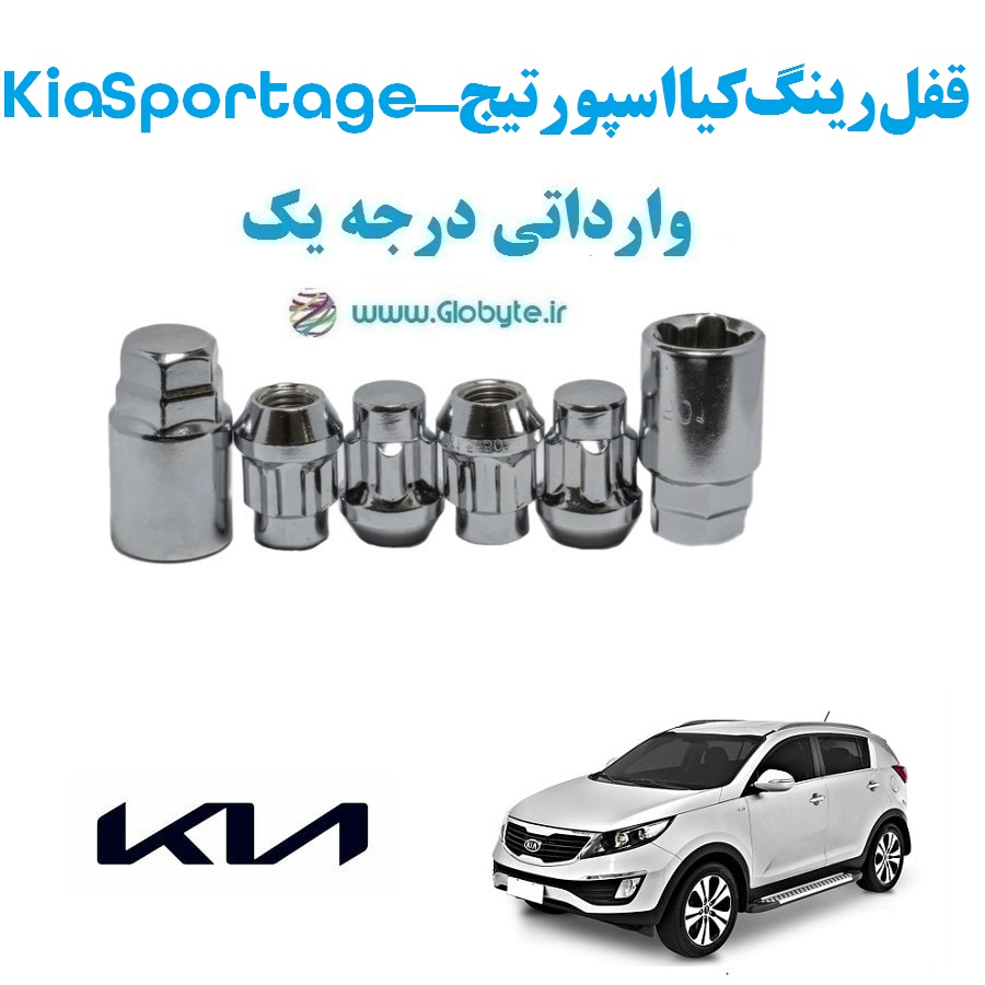 قفل رینگ ضد سرقت کیا اسپورتیج Kia Sportage وارداتی درجه یک www.Globyte.ir گلوبایت خودرو (1)