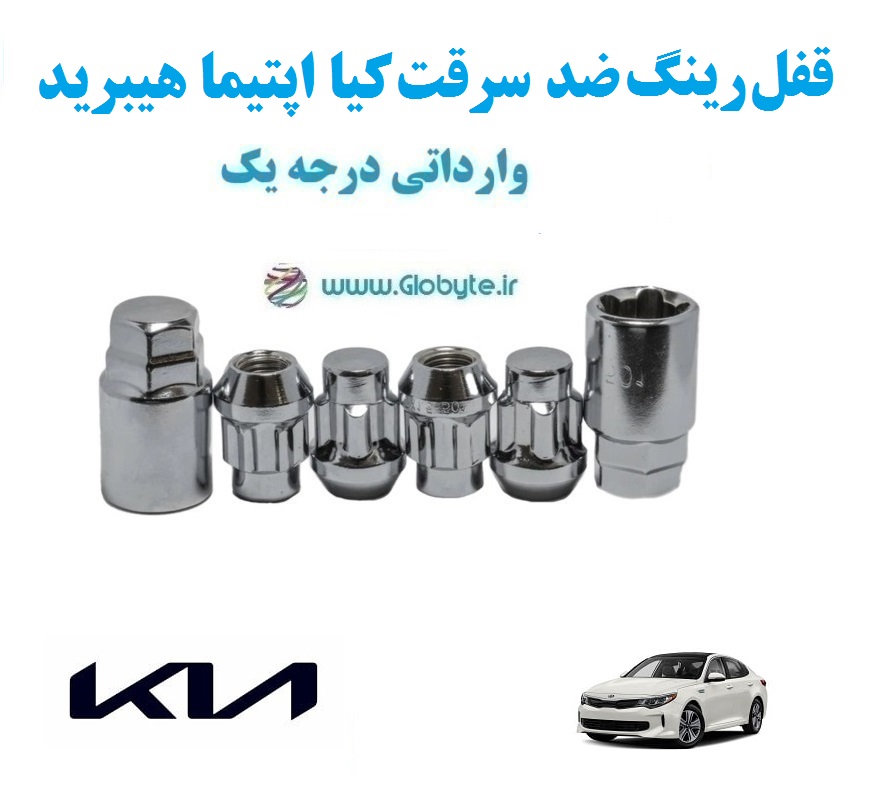 قفل رینگ ضد سرقت کیا اپتیما هیبرید Kia Optima Hybrid وارداتی درجه یک www.Globyte.ir گلوبایت خودرو (2)