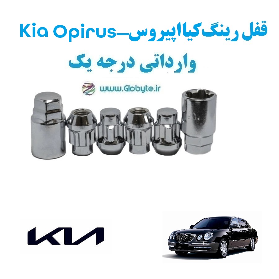 قفل رینگ ضد سرقت کیا اپیروس Kia Opirus وارداتی درجه یک www.Globyte.ir گلوبایت خودرو (1)