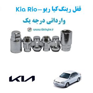 قفل رینگ ضد سرقت کیا ریو Kia Rio وارداتی درجه یک www.Globyte.ir گلوبایت خودرو (1)