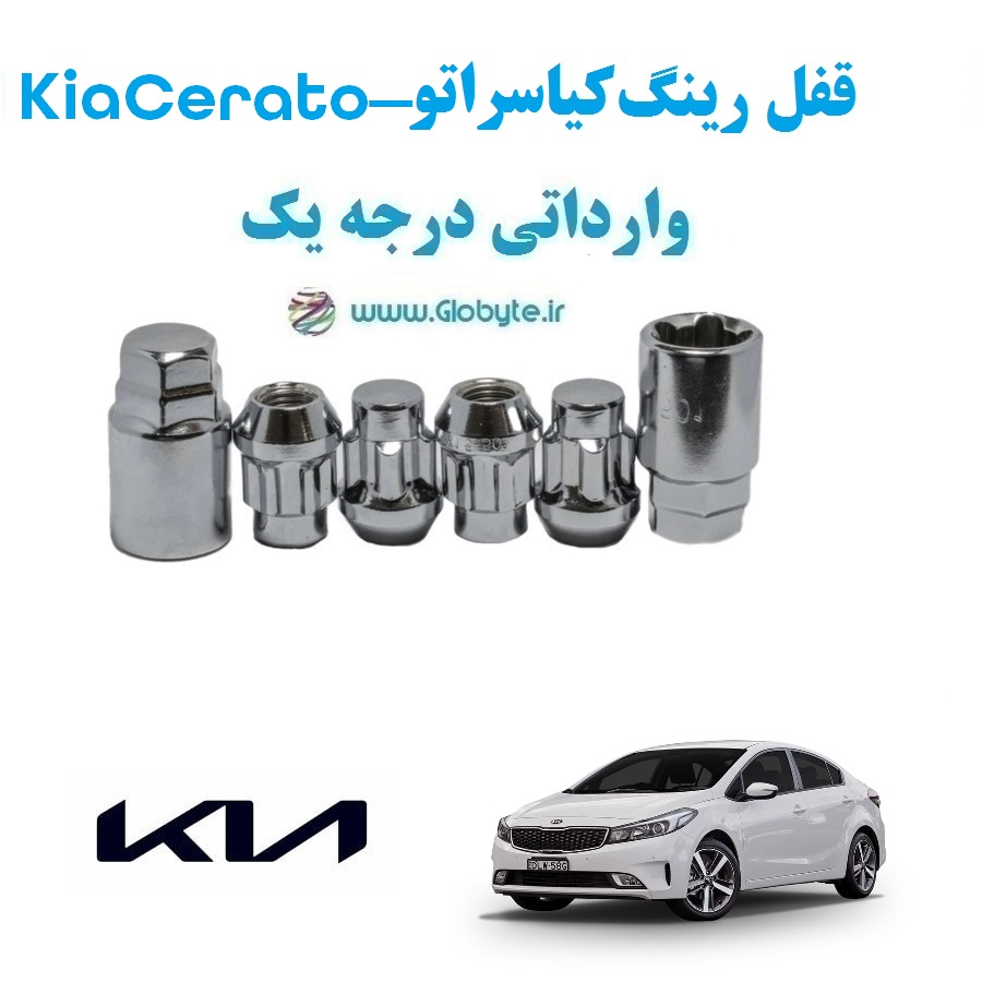 قفل رینگ ضد سرقت کیا سراتو Kia Cerato وارداتی درجه یک www.Globyte.ir گلوبایت خودرو (1) قفل رینگ ضد سرقت کیا سراتو Kia Cerato وارداتی درجه یک www.Globyte.ir گلوبایت خودرو (1)