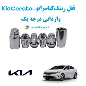 قفل رینگ ضد سرقت کیا سراتو Kia Cerato وارداتی درجه یک www.Globyte.ir گلوبایت خودرو (1)