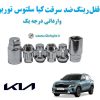 قفل رینگ ضد سرقت کیا سلتوس توربو Kia Seltos Turbo وارداتی درجه یک www.Globyte.ir گلوبایت خودرو (5)
