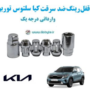 قفل رینگ ضد سرقت کیا سلتوس توربو Kia Seltos Turbo وارداتی درجه یک www.Globyte.ir گلوبایت خودرو (5)