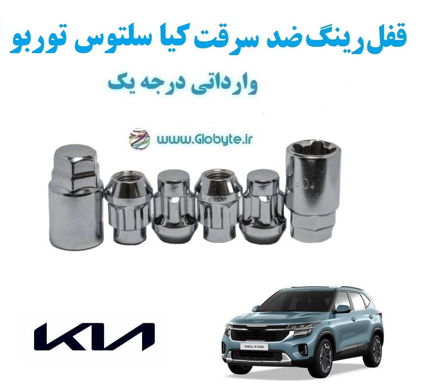 قفل رینگ ضد سرقت کیا سلتوس توربو Kia Seltos Turbo وارداتی درجه یک www.Globyte.ir گلوبایت خودرو (5)