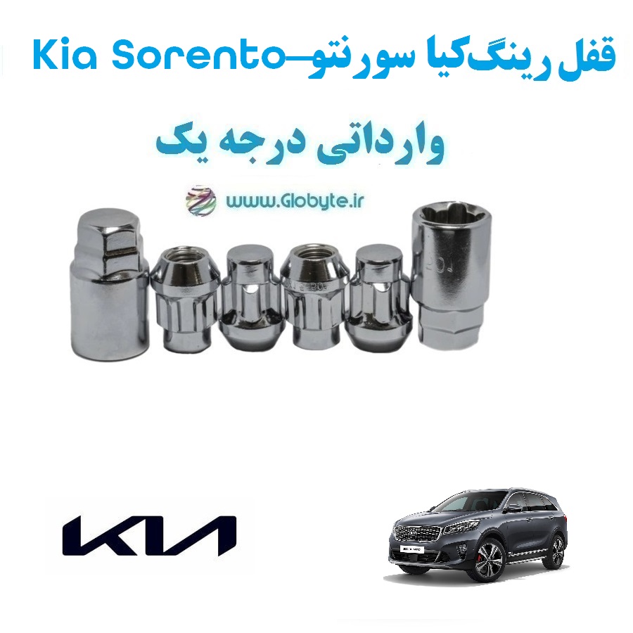 قفل رینگ ضد سرقت کیا سورنتو Kia Sorento وارداتی درجه یک www.Globyte.ir گلوبایت خودرو (1)