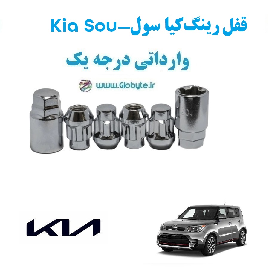 قفل رینگ ضد سرقت کیا سول Kia Soul وارداتی درجه یک www.Globyte.ir گلوبایت خودرو (1)