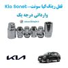 قفل رینگ ضد سرقت کیا سونت Kia Sonet وارداتی درجه یک www.Globyte.ir گلوبایت خودرو (1)