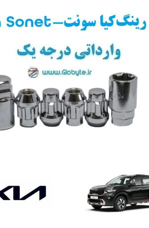 قفل رینگ ضد سرقت کیا سونت Kia Sonet وارداتی درجه یک www.Globyte.ir گلوبایت خودرو (1)