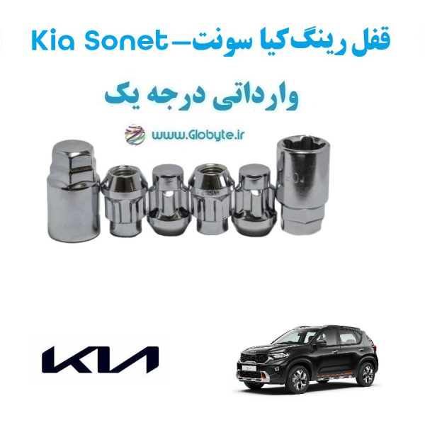 قفل رینگ ضد سرقت کیا سونت Kia Sonet وارداتی درجه یک www.Globyte.ir گلوبایت خودرو (1)