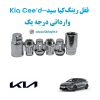 قفل رینگ ضد سرقت کیا سید Kia Cee'd وارداتی درجه یک www.Globyte.ir گلوبایت خودرو (1)