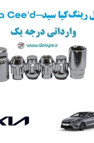 قفل رینگ ضد سرقت کیا سید Kia Cee'd وارداتی درجه یک www.Globyte.ir گلوبایت خودرو (1)