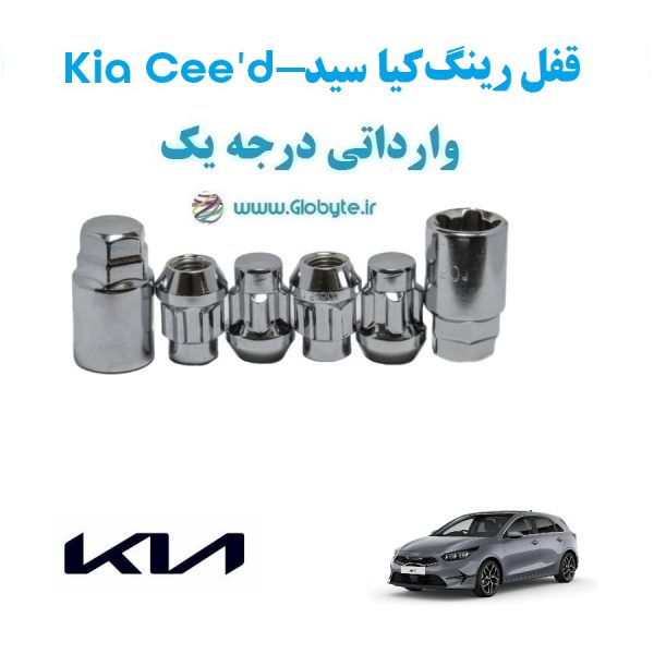 قفل رینگ ضد سرقت کیا سید Kia Cee'd وارداتی درجه یک www.Globyte.ir گلوبایت خودرو (1)
