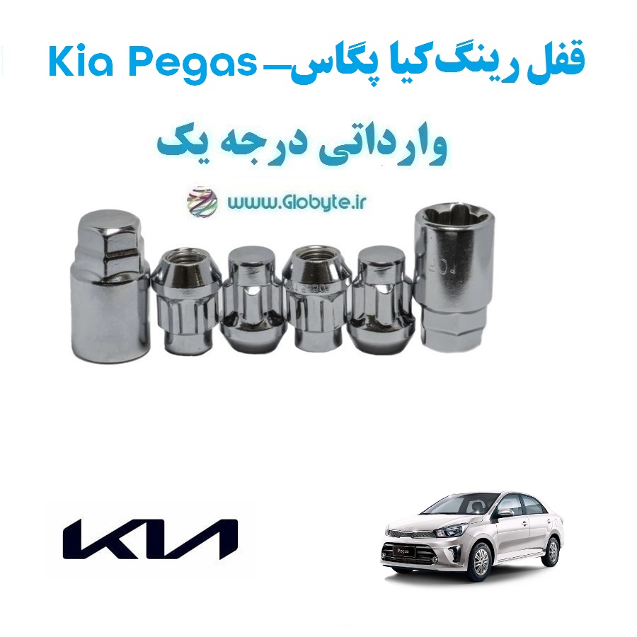 قفل رینگ ضد سرقت کیا پگاس Kia Pegas وارداتی درجه یک www.Globyte.ir گلوبایت خودرو (1)