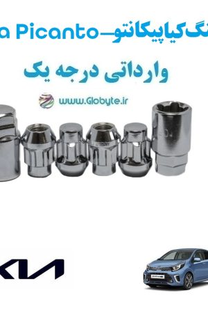 قفل رینگ ضد سرقت کیا پیکانتو Kia Picanto وارداتی درجه یک www.Globyte.ir گلوبایت خودرو (1)