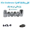 قفل رینگ ضد سرقت کیا کادنزا Kia Cadenza وارداتی درجه یک www.Globyte.ir گلوبایت خودرو (1)