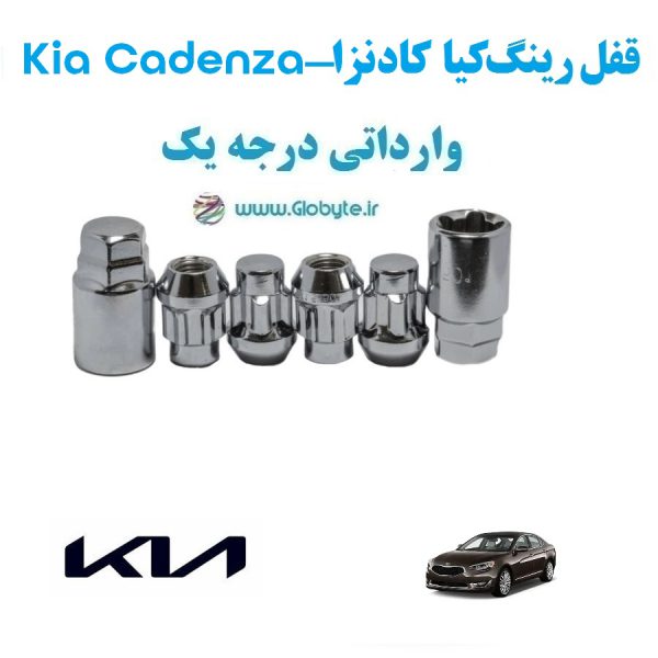 قفل رینگ ضد سرقت کیا کادنزا Kia Cadenza وارداتی درجه یک www.Globyte.ir گلوبایت خودرو (1)