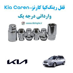 قفل رینگ ضد سرقت کیا کارنز Kia Carens وارداتی درجه یک www.Globyte.ir گلوبایت خودرو (2)
