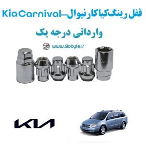 قفل رینگ ضد سرقت کیا کارنیوال Kia Carnival وارداتی درجه یک www.Globyte.ir گلوبایت خودرو (1)