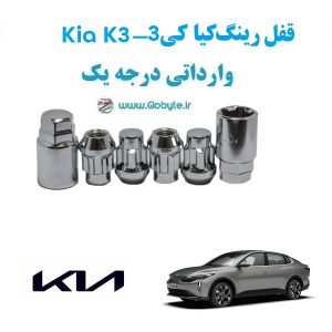قفل رینگ ضد سرقت کیا کی 3 Kia K3 وارداتی درجه یک www.Globyte.ir گلوبایت خودرو (2)